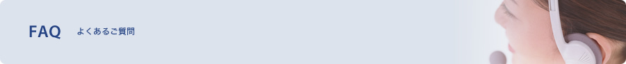 よくあるご質問
