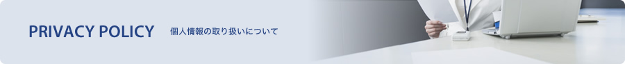 個人情報の取り扱いについて