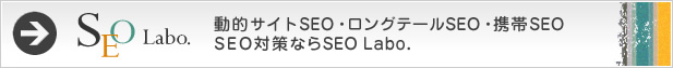 動的サイトSEO・ロングテールSEO・携帯SEO・SEO対策ならSEO Labo.