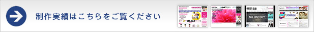 制作実績はこちらをご覧ください