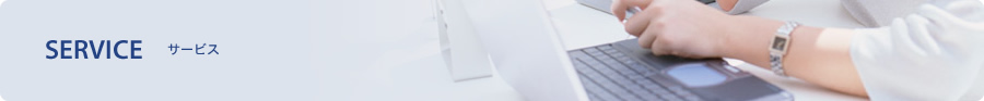 サービス